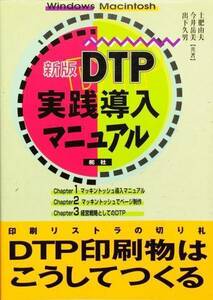 DTP実践導入マニュアル―DTP印刷物はこうしてつくる 新版