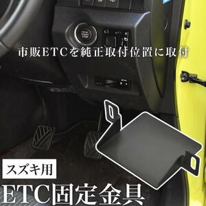 スズキ YA22S SX4 ETC 取り付け ブラケット 台座 固定金具 取付基台 車載ETC用 ステー