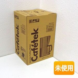 ●未使用品/2004年製●アムウェイ コーヒーメーカー カフェテック