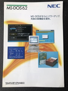 カタログ NEC ソフト PC-9800シリーズ MS-DOS 6.2 1995年２月 昭和レトロ 貴重
