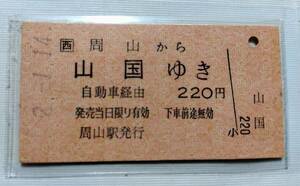 JR西日本 バス　周山から山国ゆき 自動車経由　乗車券　周山駅発行 A型 硬券乗車券 JR西赤地紋 未使用