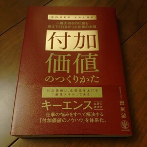 かんき出版 付加価値のつくりかた 田尻望著 2023年6月13日第10刷発行 中古