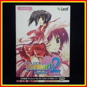 李9433 ジャンク Leaf ToHeart2 トゥハート XRATED 日本語版 win 98/Me/200/XP 専用ソフト DVD ROM 初回限定版特典 原画設定資料集 付き