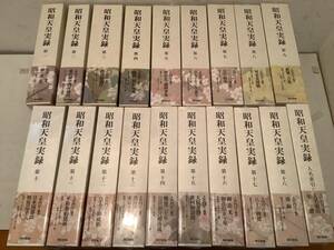 r633 昭和天皇実録 全18巻＋人名索引・年譜 全19冊揃 帯付 東京書籍 平成27年 1Jd0