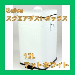 アントレックス Galva スクエアダストボックス 12L マットホワイト