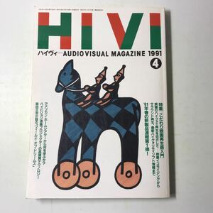 221209◆L03◆雑誌 HIVI ハイヴィ 1991年4月号 株式会社ステレオサウンド ホームシアター テレビ ビデオ オーディオ