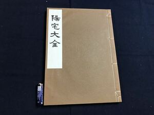 陽宅大全　1冊　検　お経写経写本唐本漢籍和本和書中国支那仏教真言密教密宗古本古書古文書漢詩漢文易学周易拓本医学漢方朝鮮