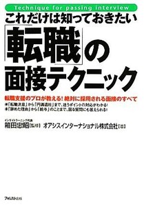 これだけは知っておきたい「転職」の面接テクニック／箱田忠昭【監修】，オアシスインターナショナル【著】