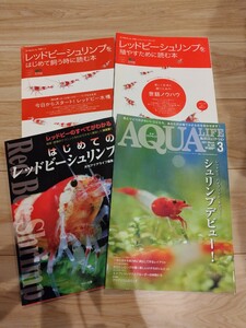 レッドビーシュリンプをはじめて飼う時に読む本 レッドビーシュリンプを殖やすために読む本 アクアライフ はじめての 計5冊 枻出版社