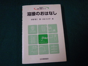 ■おはなし科学・技術シリーズ 溶接のおはなし 手塚敬三・水谷たけ子 日本規格協会■FAUB2022031407■