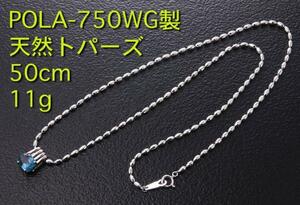 ☆＊POLA-750WG製ブルートパズの50cmネックレス・11g/IP-3876