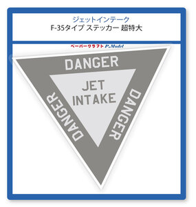 空気取入口コーション F-35タイプ ステッカー 超特大 1枚