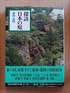 『探訪 日本の庭 東海・北陸』小学館