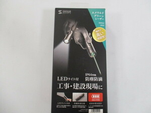【新品未使用】サンワサプライ 防塵防滴LEDライト付きグリーンレーザーポインター LP-GL1012LED　☆2024H1YO2-TMS11J-22