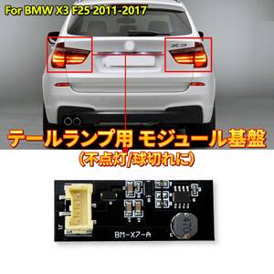 【1個】BMW F25 X3 シリーズ テールランプ 不点灯 交換用 モジュール 基盤 LED 球切れ 故障 修理 交換 全年式 ブレーキ ランプ 社外品