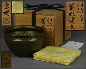 【一ノ瀬宗也】千家伝来 モール菊彫 建水 共布 共箱 茶道具 YG24-0203