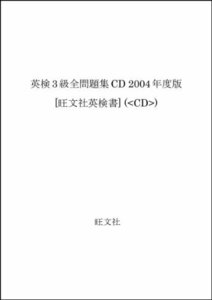 英検3級全問題集CD 2004年度版 [旺文社英検書] 