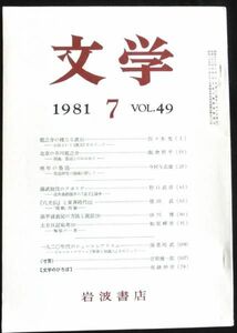 ◆稀本◆◇ 文学　第49巻 第7号 ◇◆ 岩波書店 1981年7月 #kp