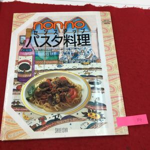  YL8４ non-noパスタ料理センスアップ 材料別パスタ料理 ア・ラ・カルト鮭のホワイトソース・スパゲティ 1991年