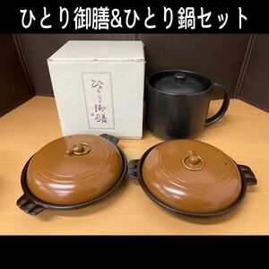 堀【未使用品】 ひとり御膳 & ひとり鍋 セット 電子レンジ炊飯器 一合炊き 電子レンジ用 炊飯 調理器具 ひとり鍋 旅館 料亭 (230216 8-3)