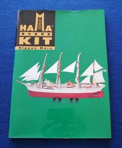○○ 横浜紙模型　日本丸　HAMA KIT　帆船　ペーパークラフト　集文社　20R06 P48