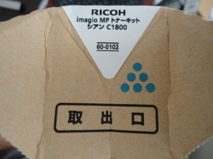 RICOH　imagio MP トナーキット　シアン　新品未開封　送料無料　箱に汚れや文字が書いてあるものがあります。