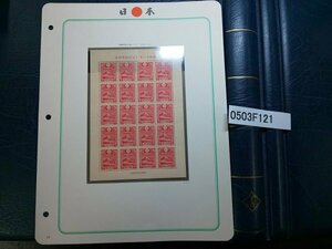 0503F121 日本切手　昭和１１年　年賀用郵便切手　銘版付きシート