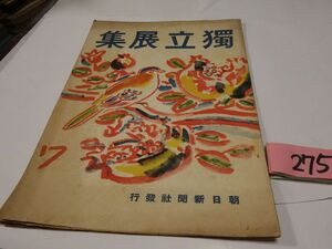 ２７５朝日新聞社『独立展集』昭和１２初版　小林和作