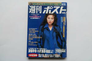 3642 週刊ポスト 坂上香織/真梨邑ケイ/田山真美子/有村つぐみ/瀬戸朝香 表紙 1995.12.8 平成7年