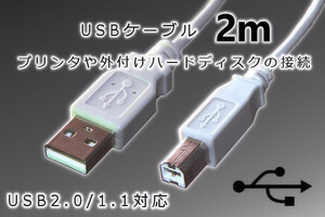 【USBケーブル2メートル】∬送料140円～∬外付ハードディスク接続用 プリンター接続用 ABタイプ 新品 即決　スキャナー用USBケーブル