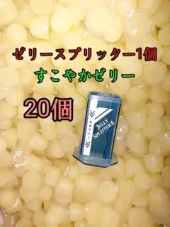 すこやかゼリー16g 20個 ゼリースプリッターⅡ 1個セット KBファーム