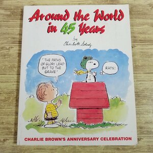 海外コミック[シュルツ ピーナッツ Around the World in 45 Years: Charlie Brown’s Anniversary Celebrations] スヌーピー 洋書 英語【送