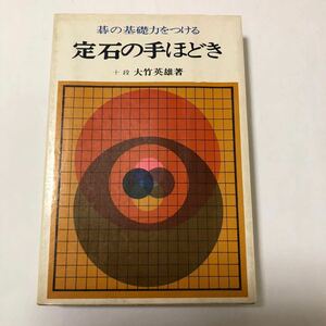 ● 碁の基礎力をつける 定石の手ほどき 十段 大竹英雄 著 昭和48年初版 東京書籍 中古 囲碁 古本 古書 昭和レトロ