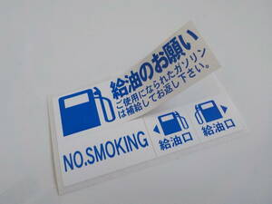 【あ～スッカラカンやん】65台分～★ガソリン給油のお願いステッカー/車屋さん用 車検 点検の代車 レンターカーに/オマケはETCステッカー