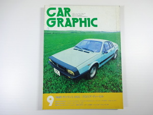 CAR GRAPHIC/1977-9/ランチアベータモンテカルロ　ギャランΣ
