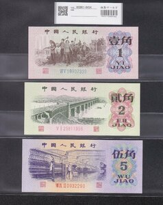 中国人民銀行 1.2.5角紙幣 3枚セット 1962年～第3シリーズ 完未品 収集ワールド