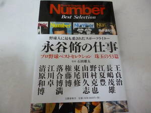 Number追悼　野球人に最も愛されたスポーツライター　永谷脩の仕事