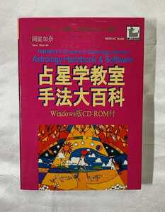 CD-ROM 未開封 占星学教室 手法大百科 MIIBOAT 岡庭加奈MIIBOAT Books 1997