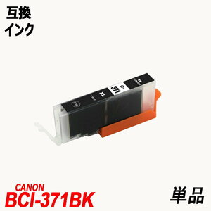 【送料無料】BCI-371XLBK 単品 大容量 ブラック キャノンプリンター用互換インクタンク ICチップ付 残量表示機能付 ;B-(186);