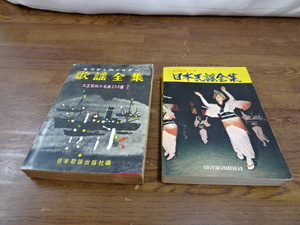 【歌謡全集(2)　日本民謡全集　⑥】本　歌詞　楽譜　歌謡　民謡　中古【A7-2④】20240409