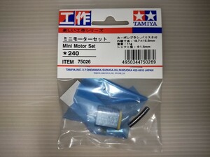 (2/3) タミヤ ミニモーターセット ★240 カーボンブラシ、バリスタ付 TAMIYA 田宮 模型用モーター ラジコンパーツ ITEM 75026