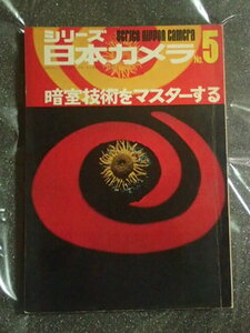 シリーズ日本カメラ　No.5　昭和50年8月5日発行　暗室技術をマスターする　
