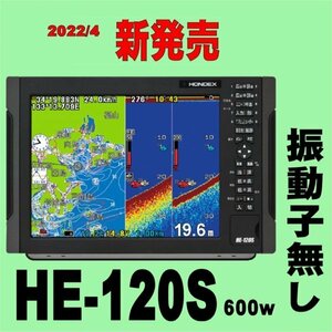 5/1在庫あり HE-120S 600w 振動子無し GPS内蔵 魚探 12.1型液晶 ホンデックス 新品 通常13時まで支払いで翌々日に到着【すぐ出荷】