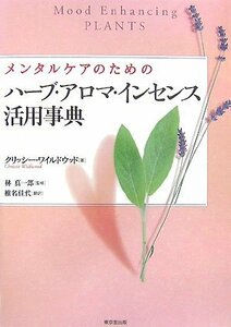 【中古】 メンタルケアのためのハーブ・アロマ・インセンス活用事典