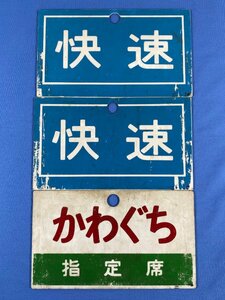 9-67●愛称板 種別版 サボ 快速 三鷹 / かわぐち 指定席 プレート プラスチック製 まとめ売り 同梱不可(ajt)