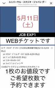 1枚から9枚【5月11日限定】USJ エクスプレスパス JCB ユニバーサルスタジオジャパン ユニバ チケット チケット エクスプレス ファストパス