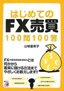 はじめてのＦＸ売買１００問１００答 アスカビジネス／山根亜希子【著】