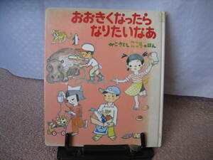 【クリックポスト】『おおきくなったらなりたいなあ～かこさとし・こころのほん5』かこさとし／ポプラ社／1983年／初版