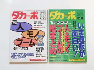 ■ダカーポ 1994年12月、1995年12月 2冊 人・モノ・ブームの総まとめ マガジンハウス