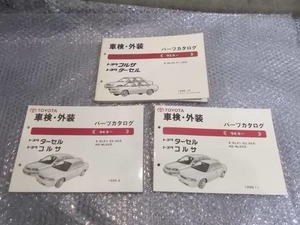 ★激安!★トヨタ 純正 ノーマル パーツカタログ 3冊 AL20系 EL51系 コルサ ターセル 等 / 4P11-1042